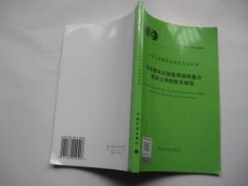 装配整体式钢筋焊接网叠合混凝土结构技术规程