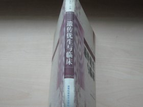 遺傳優(yōu)生與臨床