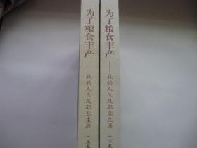 为了粮食丰产一我的人生及职业生涯上下（青先国签名）