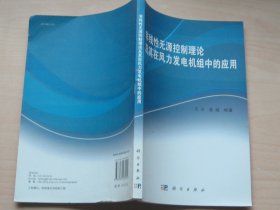 非线性无源控制理论及其在风力发电机组中的应用