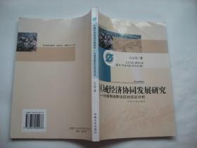 区域经济协同发展研究:对湘鄂渝黔边区的实证分析