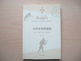 小径分岔的花园