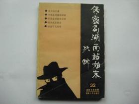 湖南文史资料(第32辑 保密局湖南站始末