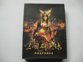 三国群英传 群英荟萃典藏合集 （游戏光盘） （CD1安装盘 CD2游戏盘  DVDlV）（共3张光盘合售）（有外包装盒套）