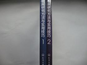 临床研究方法与实用技巧1，2（2本合售）