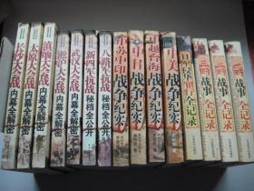 八路军抗战秘档全公开，新四军抗战秘档全公开，武汉大会战内幕全解密，长沙大会战内幕全解密，淞沪大会战内幕全解密，滇缅大会战内幕全解密，太原大会战内幕大解密，志愿军战事珍闻全记录，中美战争纪实，中越台海战争纪实，中日战争纪实，中苏中印战争纪实，三野战事全纪录，一野战事全纪录，二野战事全纪录15册合售