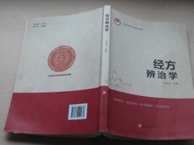 经方辨治学