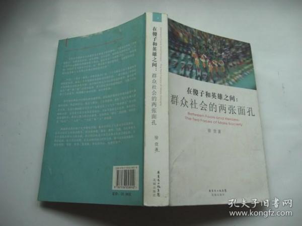 在傻子和英雄之间：群众社会的两张面孔