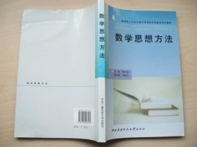 教育部人才培养模式改革和开放教育试点教材：数学思想方法