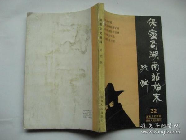 湖南文史资料(第32辑 保密局湖南站始末