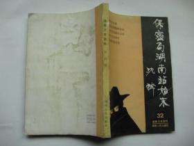 湖南文史资料(第32辑 保密局湖南站始末