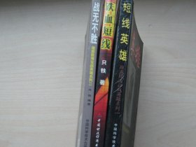 铁血短线+短线英雄+战无不胜   合售