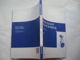 保险业司法案件处置分析案例精选