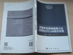 实用灰色预测建模方法及其MATLAB程序实现