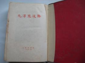 毛泽东选集（一卷本）1966年3月上海一版一印红塑皮