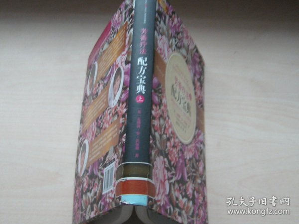 芳香疗法配方宝典（上）