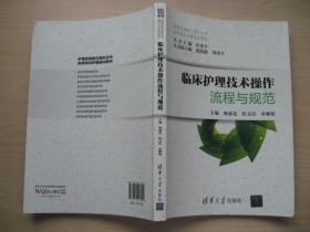 临床护理技术操作流程与规范（实用专科护理培训用书）（护理实践能力提升丛书）