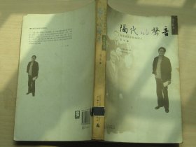 隔代的声音：历史劲流中的知识人