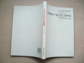 中国共产党公信力研究:兼论地方党组织公信力的提升