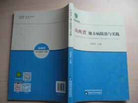 山西省地方病防治与实践