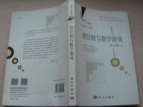 好玩的数学：进位制与数学游戏（修订版）