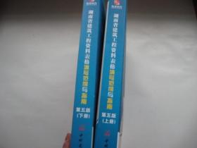 湖南省建筑工程资料表格填写范例与指南 第五版（上下册）2020版