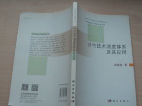 大连理工大学科技伦理与科技管理文库：共性技术测度体系及其应用