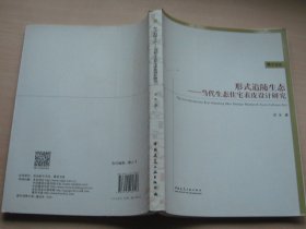 形式追随生态——当代生态住宅表皮设计研究