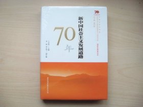 新中国社会主义发展道路70年/中国社会科学院庆祝中华人民共和国成立70周年书系