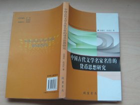 中国古代文学名家名作的货币思想研究