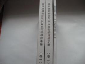 福田康明斯 ISF3.8发动机维修手册 （卷一卷二）福田康明斯 ISF3.8发动机标准维修工时手册  3本合售