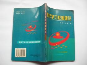 迭代学习控制理论