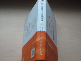 新中国社会主义发展道路70年/中国社会科学院庆祝中华人民共和国成立70周年书系