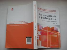 美国大学与社区合作伙伴关系研究及启示