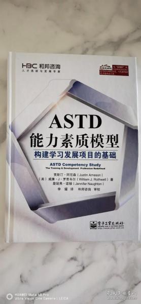 ASTD能力素质模型：构建学习发展项目的基础