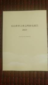 尼山世界古典文明研究报告 2023