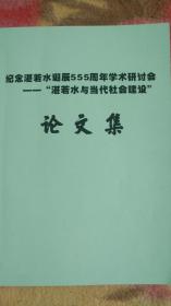 纪念湛若水诞辰555周年学术研讨会论文集