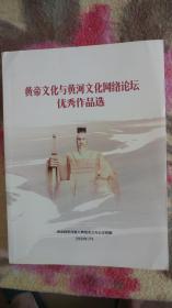 黄帝文化与黄河文化网络论坛优秀作品选