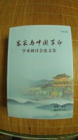 《客家与中国革命》学术研讨会论文集