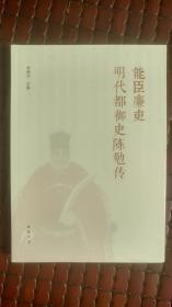 能臣廉吏明代都御史陈勉传