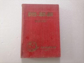 32开精装本日记本（品相差）（庆祝五一建校一周年学习手册）（1952年九〇八部队政治部）（毛主席像朱德像）（毛主席朱德题词：强大的人民空军）