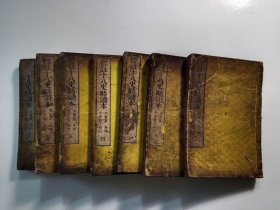 和刻本：标注十八史略读本（立斋先生十八史略读本）（七卷七册全）（明治15年）（大开本）（1882年）