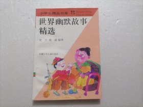 世界幽默故事精选（小学生精品书库）（修订版）