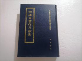 四库全书存目丛书：子部第七四册（74）（精装本）（印量100套）（子部艺术类：新刻文会堂琴谱、新传理性元雅指法、青莲舫琴雅、伯牙心法、太古遗音、操缦录、溪山琴况）