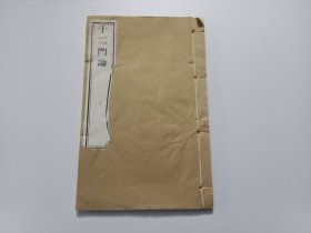 十二门论（线装木刻本）