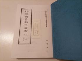 四库全书存目丛书：子部第一七四册（174）（精装本）（印量100套）（子部类书类：类聚古今韵府续编（二）、何文肃椒丘先生策府群玉文集、典籍便览）