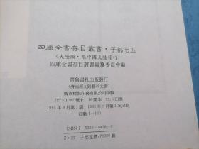 四库全书存目丛书：子部第七五册（75）（精装本）（印量100套）（子部艺术类：琴学心声谐谱听琴诗、诚一堂琴谈、琴学内篇、宣和集古印史、古今印史、集古印谱、印史、印存初集、印存玄览）