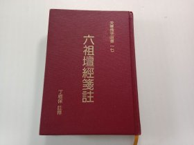 六祖坛经笺注（32开布面精装本）（根据民国无锡丁氏藏版影印）