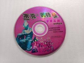 VCD光盘：杰克奥特曼（宇宙英雄）（日本科幻片）（海啸怪兽的恐怖、两大怪兽的恐怖）