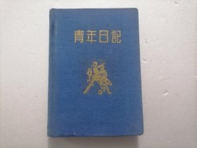 32开布面精装本日记本（奖给首届文化教学代表大会纪念）（九〇八部队校政治部赠）